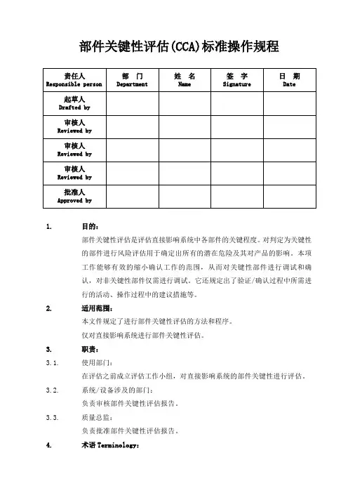 部件关键性评估(CCA)标准操作程序