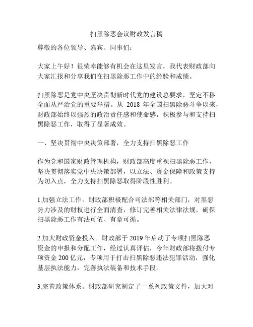 扫黑除恶会议财政发言稿