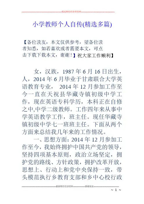 小学教师个人自传(精选多篇)