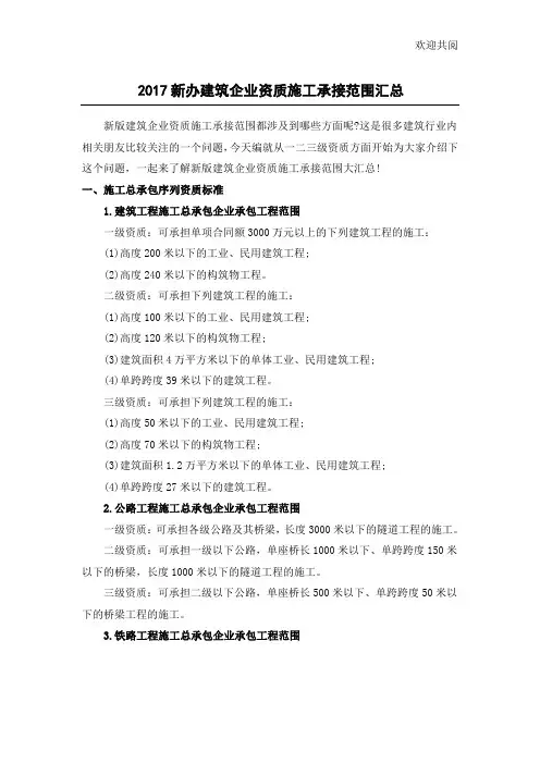 2017新版建筑企业资质施工承接范围汇总