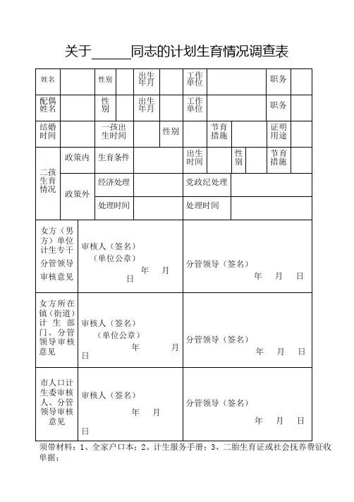 关于同志的计划生育情况调查表