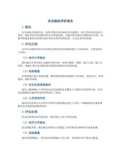 安全验收评价报告