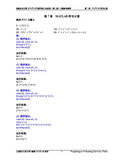 第07章_MATLAB符号计算_参考解答
