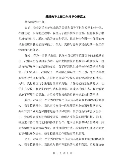 最新教导主任工作指导心得范文