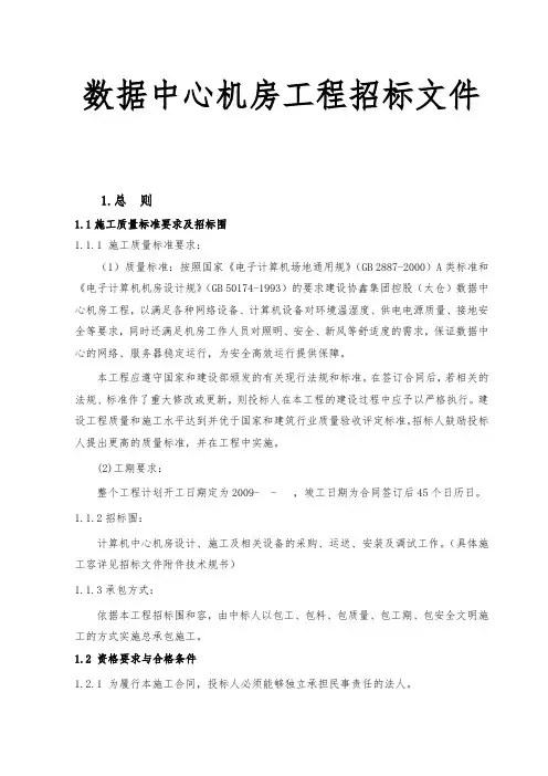 数据中心机房工程招标文件