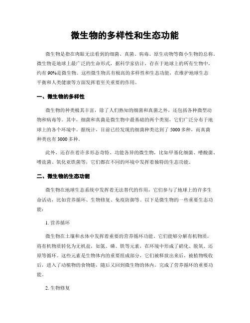 微生物的多样性和生态功能