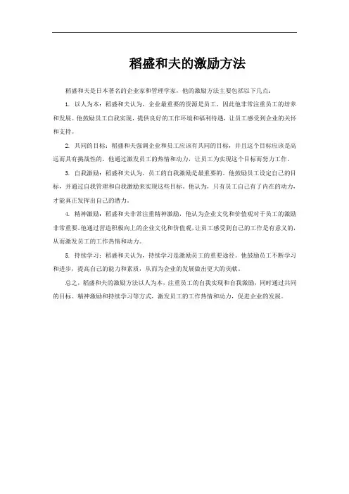 稻盛和夫的激励方法