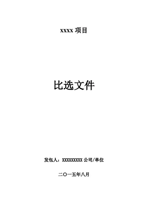 竞争性比选--方案