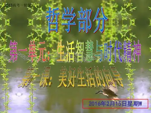 2013高考政治一轮复习课件《生活与哲学》第1课 美好生活的向导