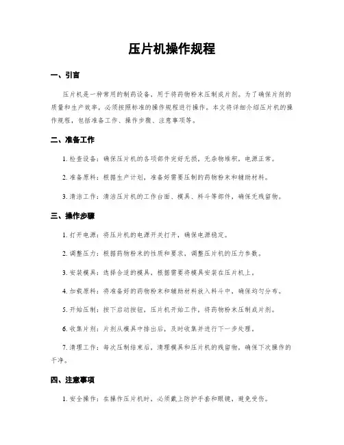 压片机操作规程