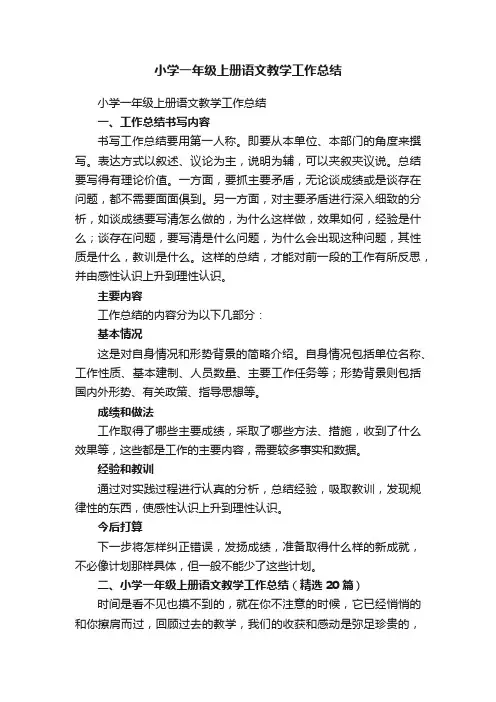 小学一年级上册语文教学工作总结（精选20篇）