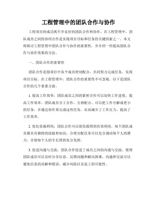 工程管理中的团队合作与协作