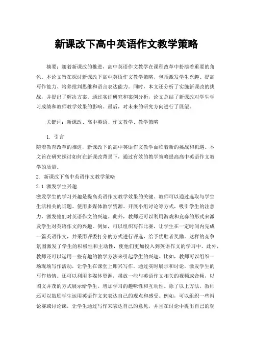 新课改下高中英语作文教学策略