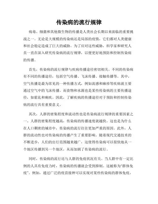 传染病的流行规律