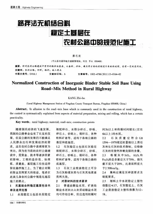 路拌法无机结合料稳定土基层在农村公路中的规范化施工