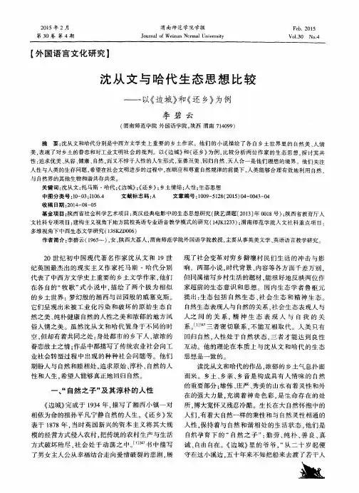 沈从文与哈代生态思想比较——以《边城》和《还乡》为例
