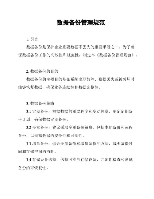 数据备份管理规范