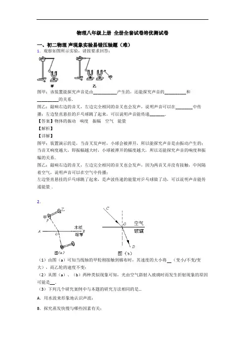 物理八年级上册 全册全套试卷培优测试卷