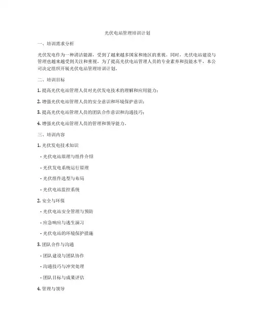 光伏电站管理培训计划