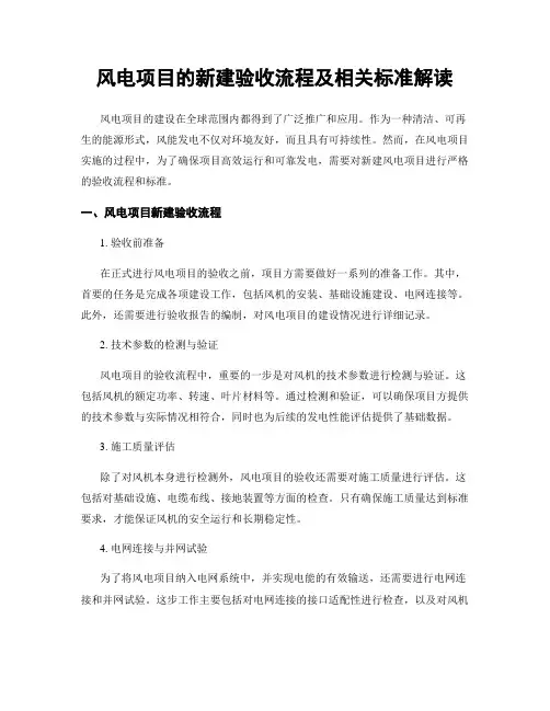 风电项目的新建验收流程及相关标准解读