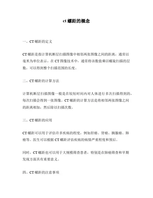 ct螺距的概念