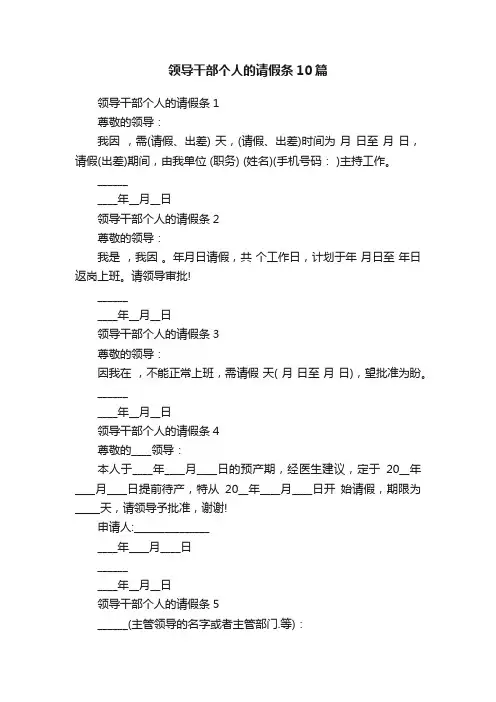 领导干部个人的请假条10篇