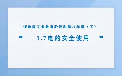1.7电的安全使用(PPT课件(初中科学)29张)