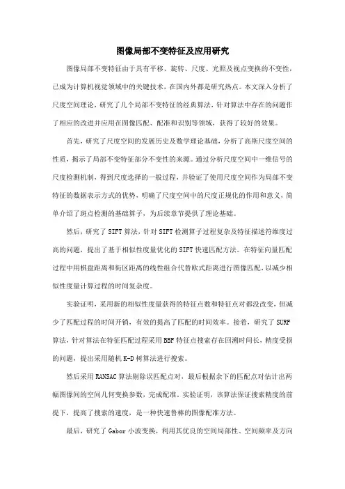 图像局部不变特征及应用研究