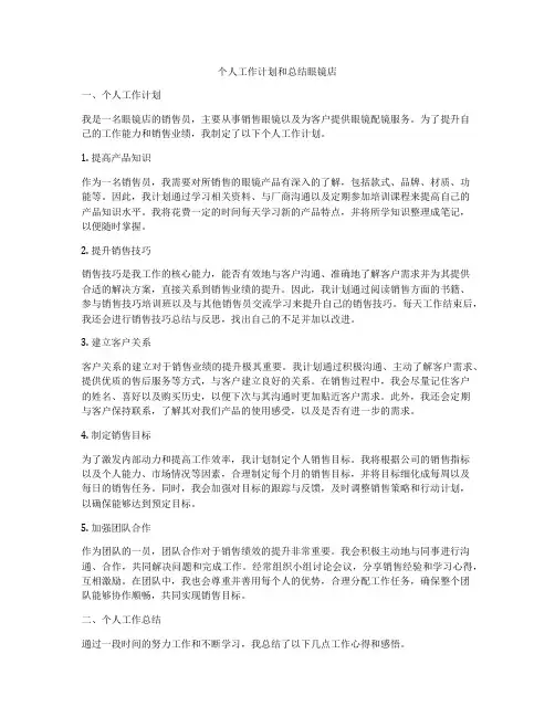 个人工作计划和总结眼镜店
