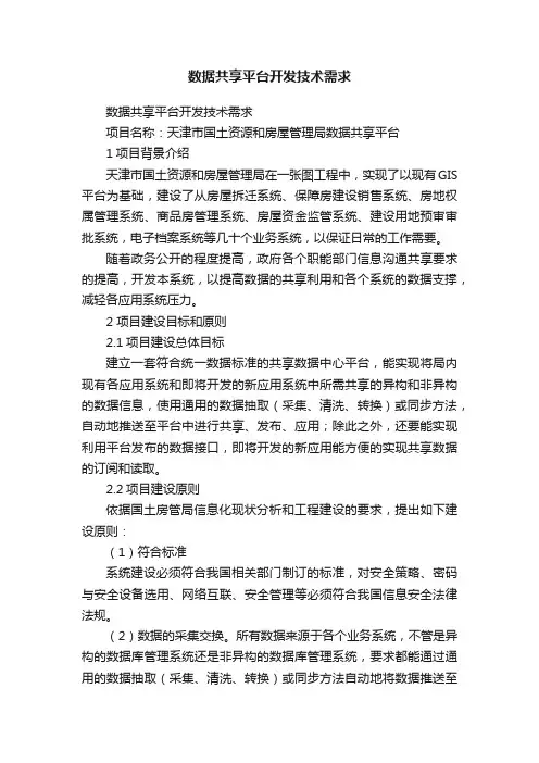 数据共享平台开发技术需求