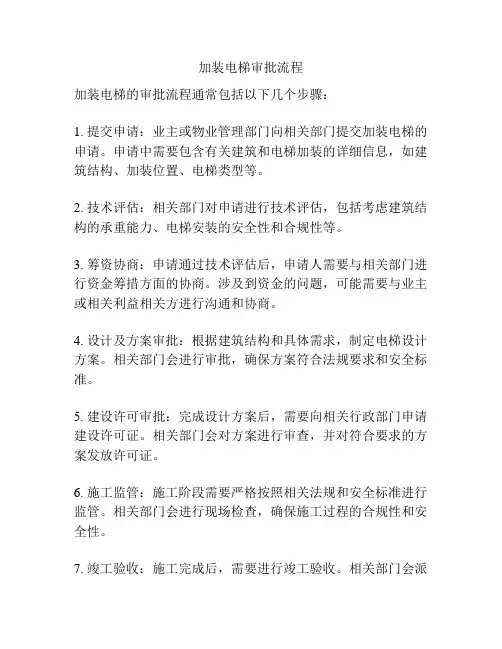 加装电梯审批流程