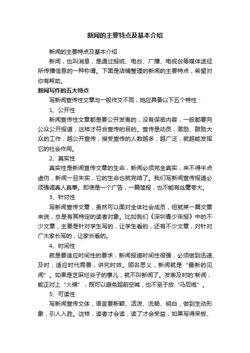 新闻的主要特点及基本介绍