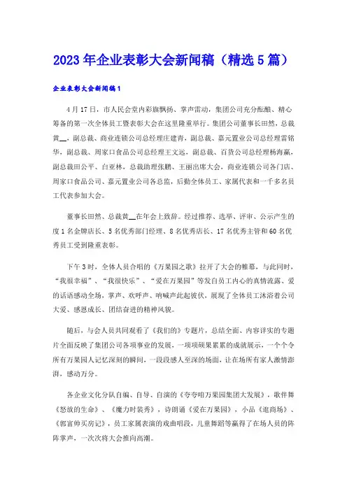 2023年企业表彰大会新闻稿(精选5篇)