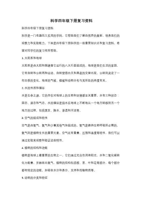 科学四年级下册复习资料