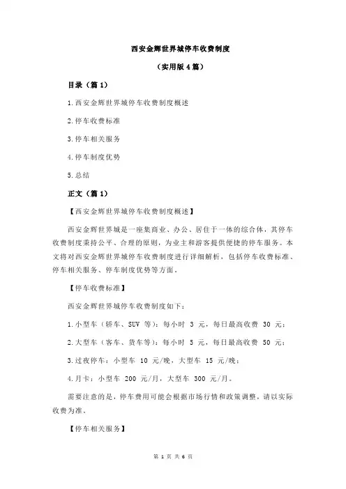 西安金辉世界城停车收费制度