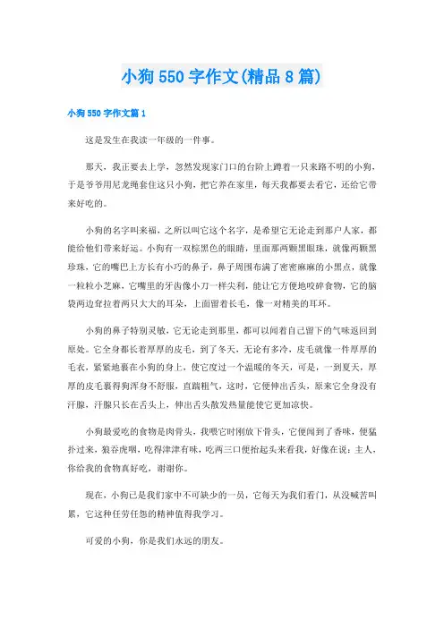 小狗550字作文(精品8篇)