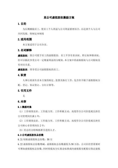 某公司虚拟股权激励方案