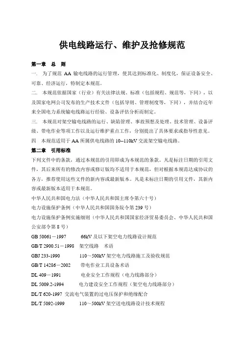 供电线路运行、维护及抢修规范