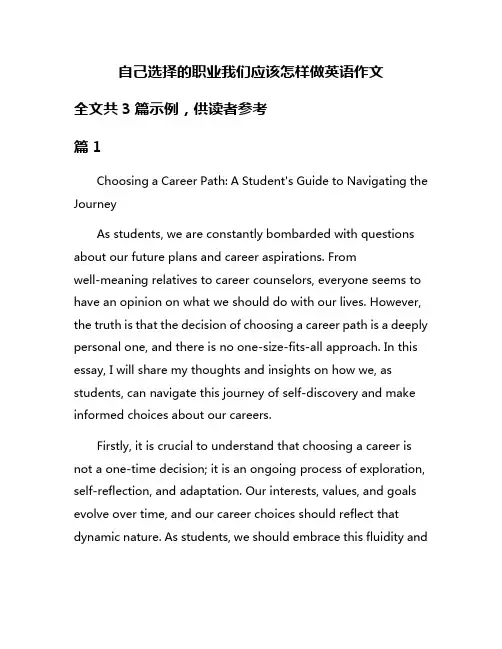 自己选择的职业我们应该怎样做英语作文
