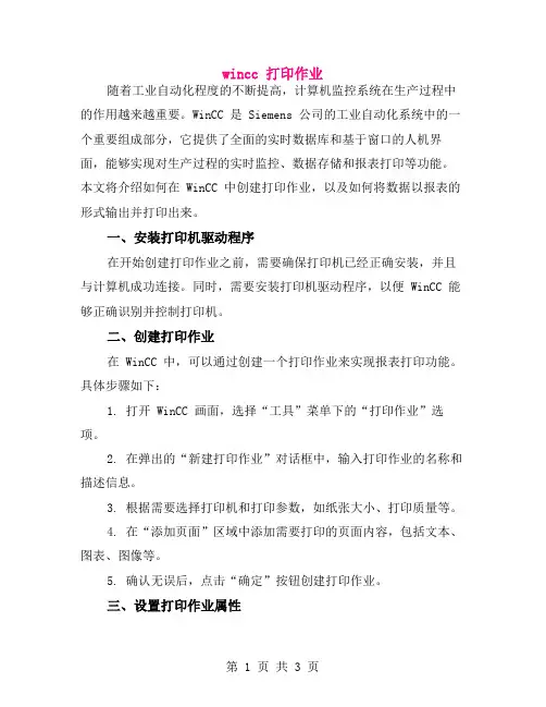 wincc 打印作业