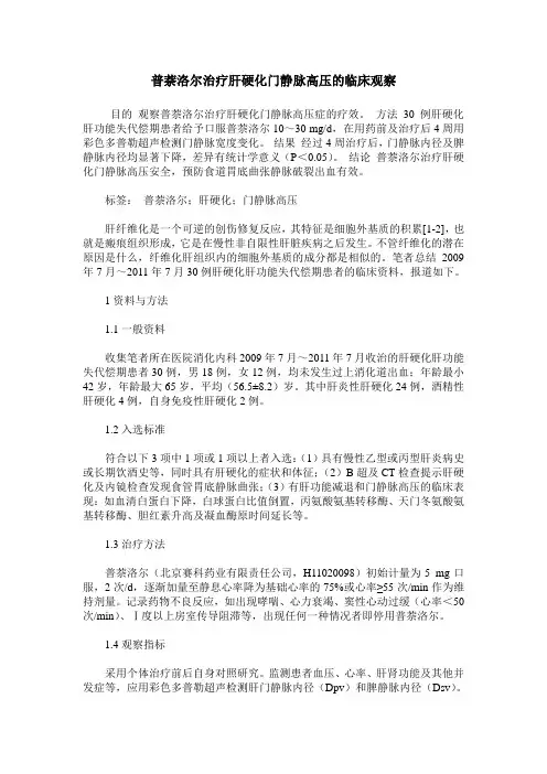普萘洛尔治疗肝硬化门静脉高压的临床观察