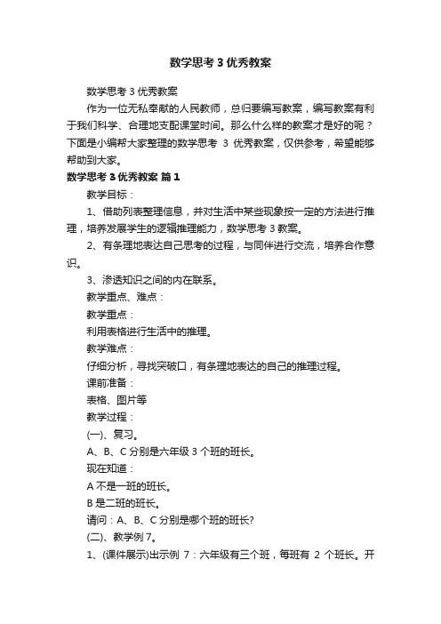 数学思考3优秀教案