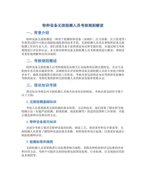 特种设备无损检测人员考核规则解读