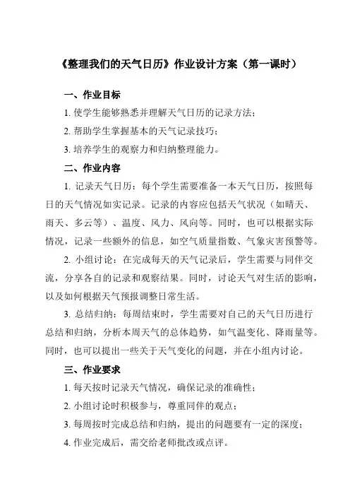 《3.7 整理我们的天气日历》作业设计方案-小学科学教科版17三年级上册