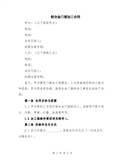 铝合金门窗加工合同