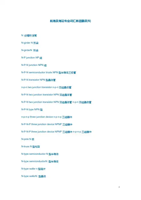 航海及海运专业词汇英语翻译
