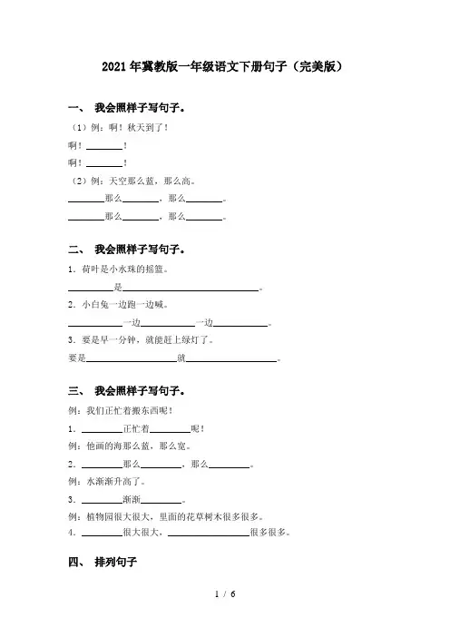 2021年冀教版一年级语文下册句子(完美版)