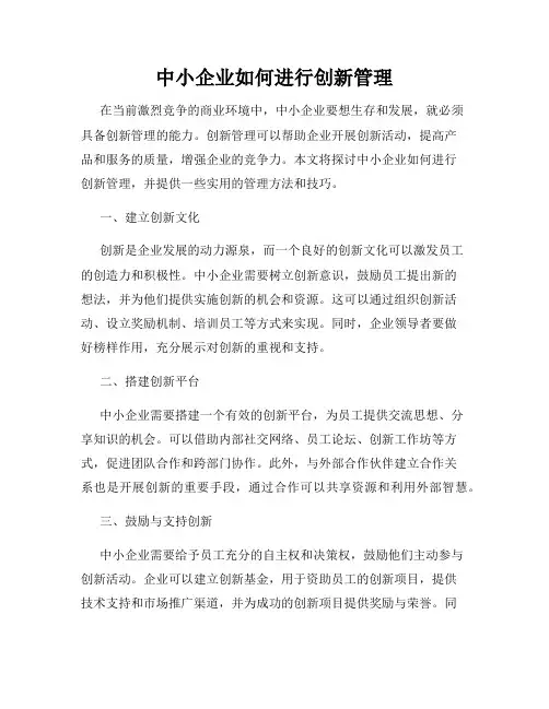 中小企业如何进行创新管理