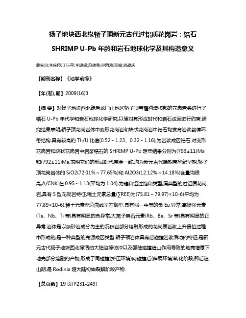 扬子地块西北缘轿子顶新元古代过铝质花岗岩:锆石SHRIMP U-Pb年龄和岩石地球化学及其构造意义
