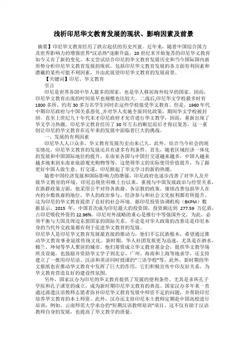 浅析印尼华文教育发展的现状、影响因素及前景